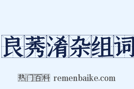 良莠淆杂组词是什么意思的图片